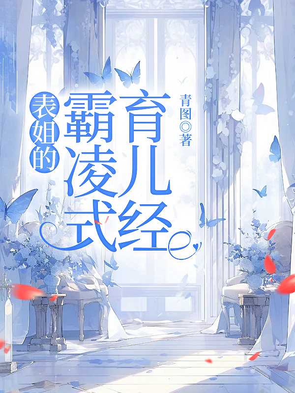 表姐的霸凌式育儿经
