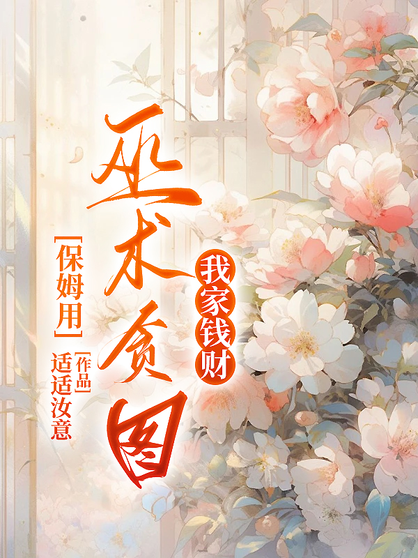 保姆用巫术贪图我家钱财