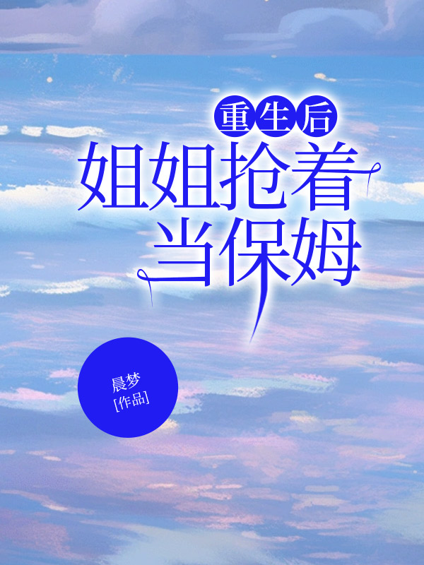 重生后，姐姐抢着当保姆