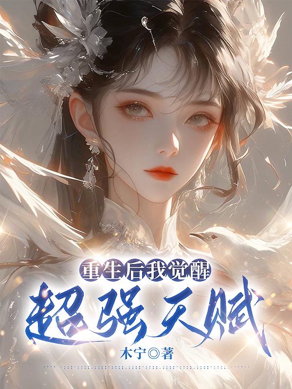 重生后我觉醒超强天赋