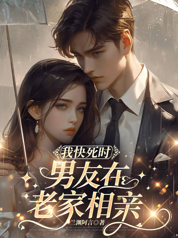 我快死时，男友在老家相亲