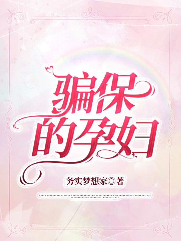 骗保的孕妇