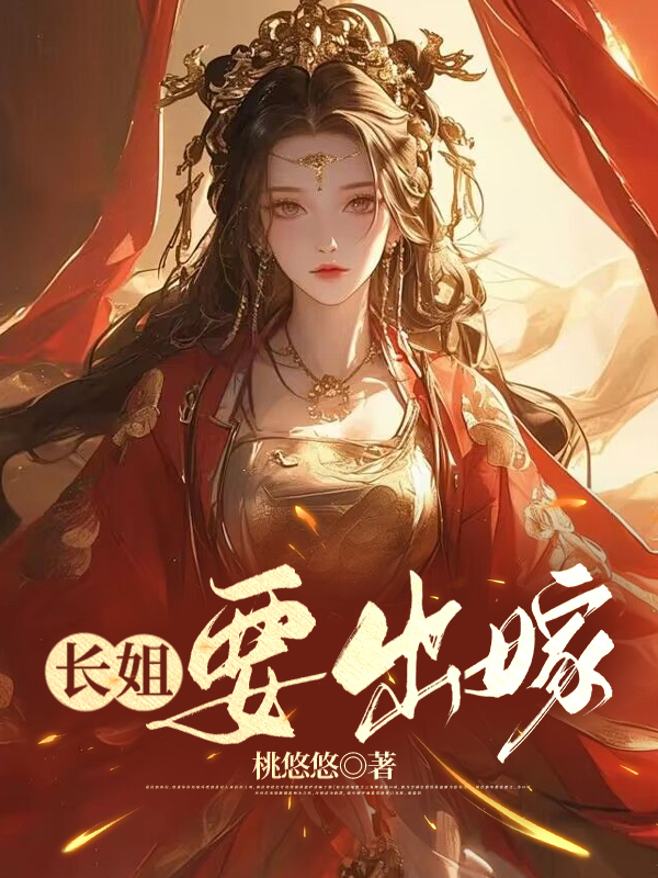 长姐要出嫁