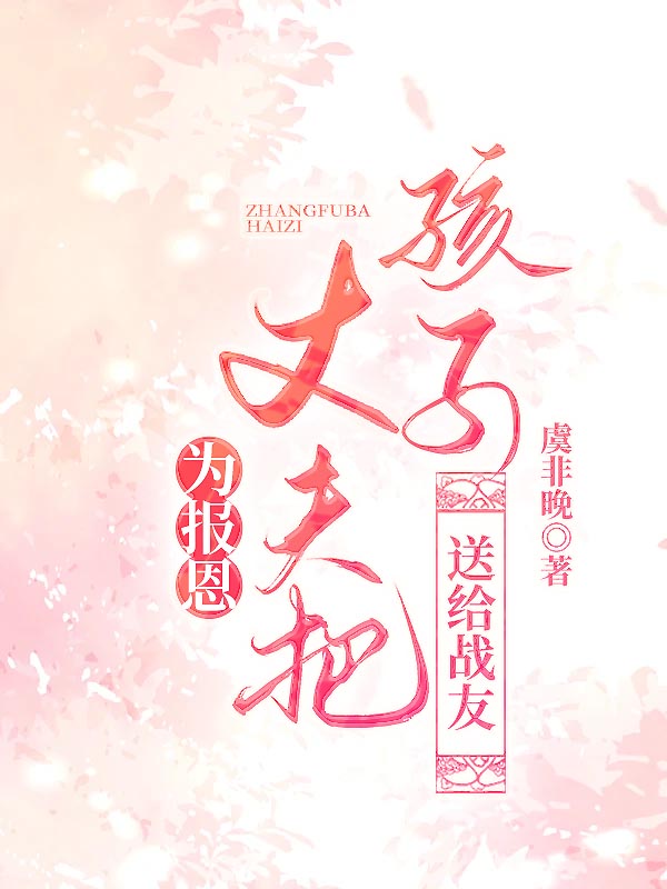 为报恩，丈夫把孩子送给战友