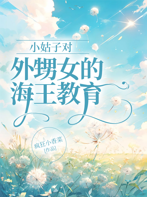 小姑子对外甥女的海王教育
