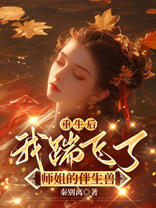 重生后，我踹飞了师姐的伴生兽