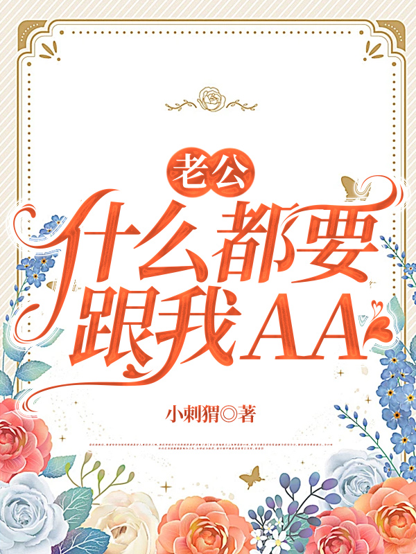 老公什么都要跟我AA
