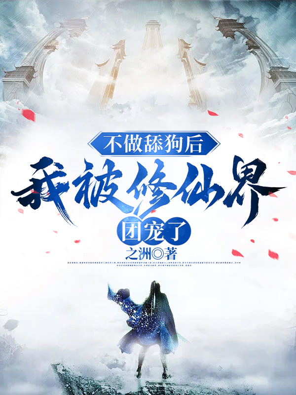 不做舔狗后，我被修仙界团宠了