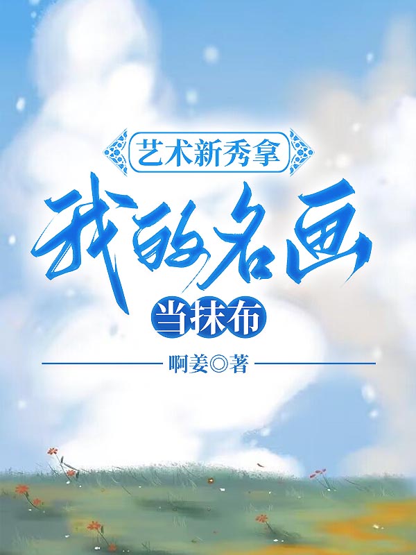 艺术新秀拿我的名画当抹布
