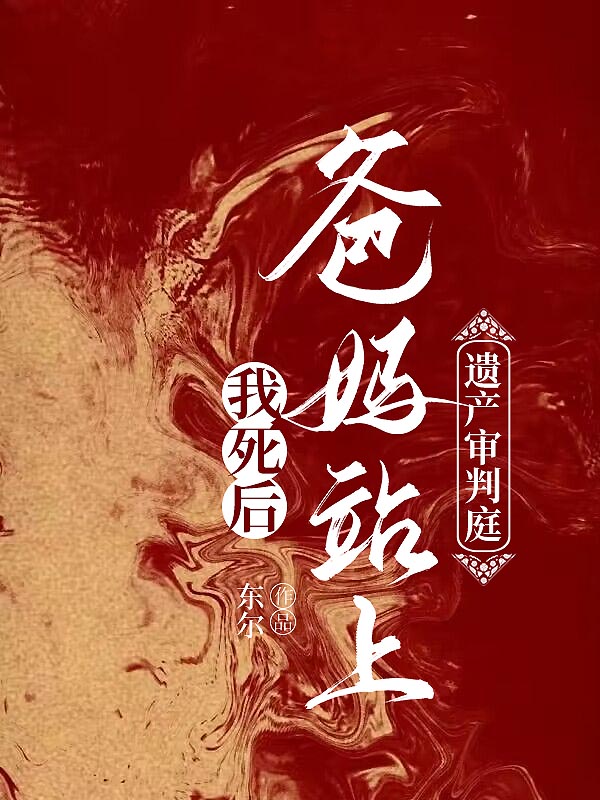 我死后，爸妈站上遗产审判庭