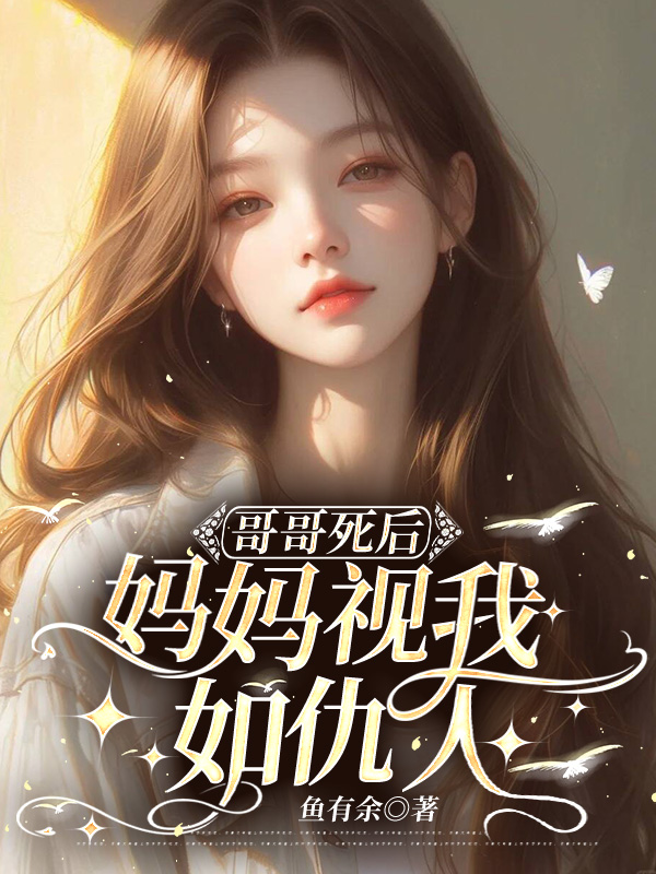 哥哥死后，妈妈视我如仇人