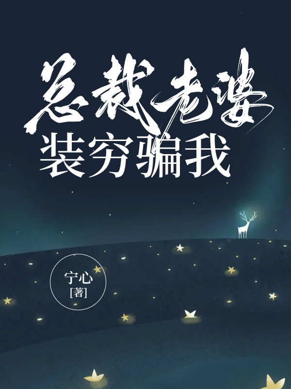 总裁老婆装穷骗我