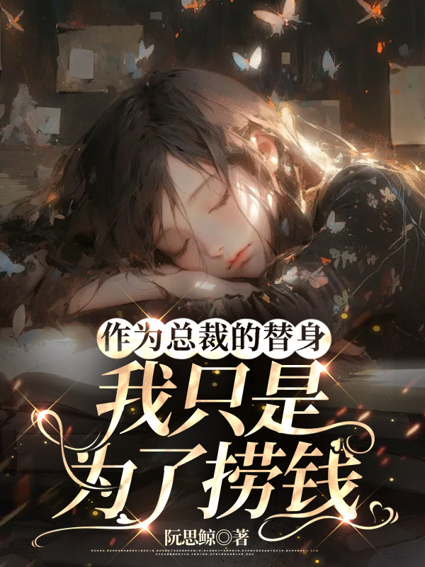 作为总裁的替身我只是为了捞钱