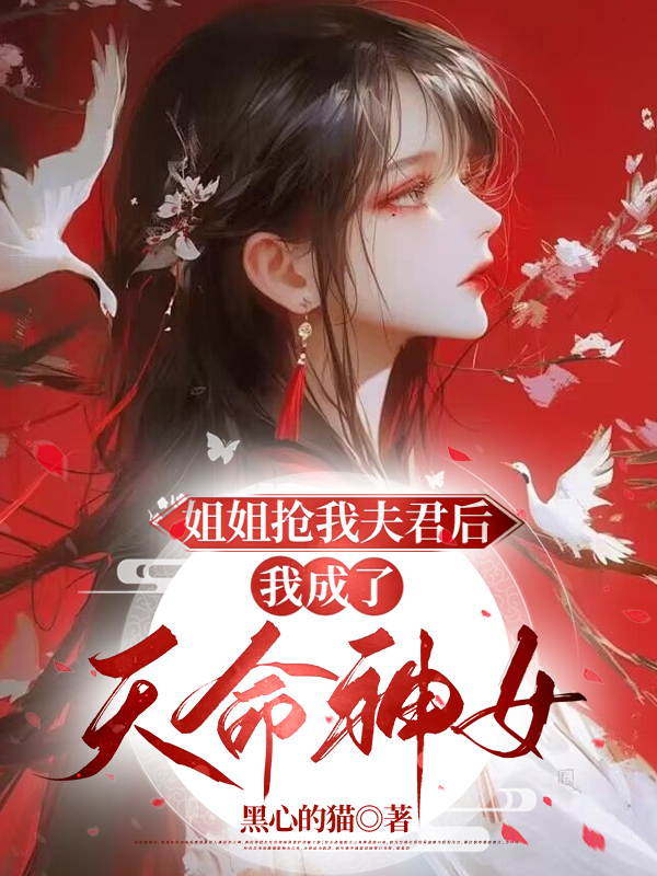 姐姐抢我夫君后，我成了天命神女