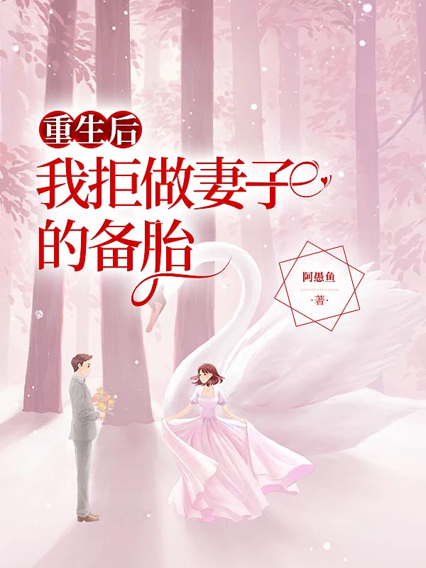 重生后我拒做妻子的备胎