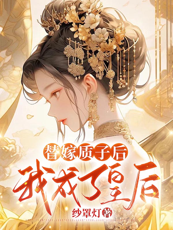 替嫁质子后，我成了皇后