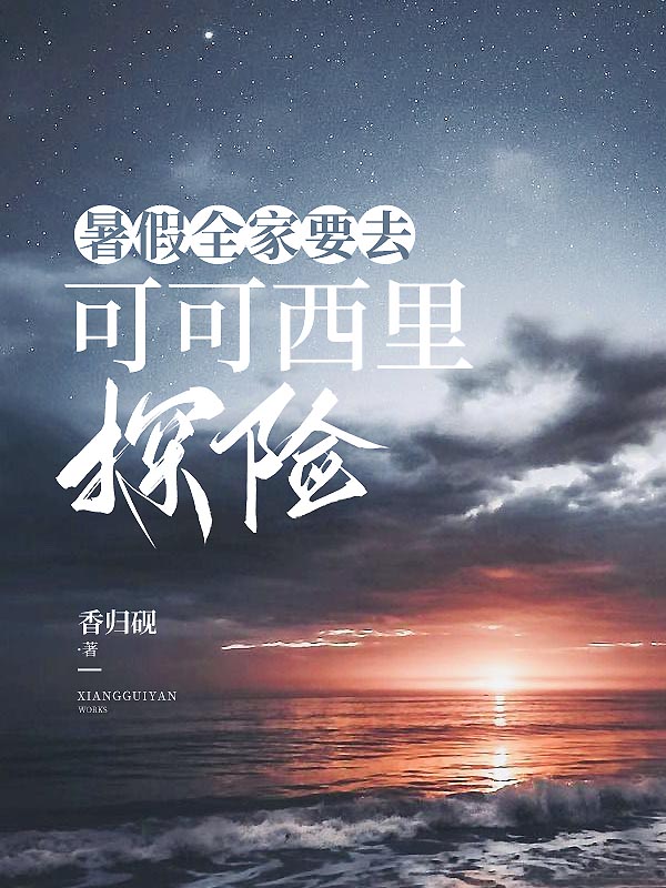 暑假全家要去可可西里探险