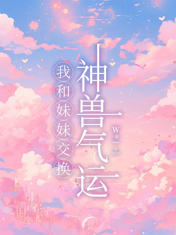 我和妹妹交换神兽气运