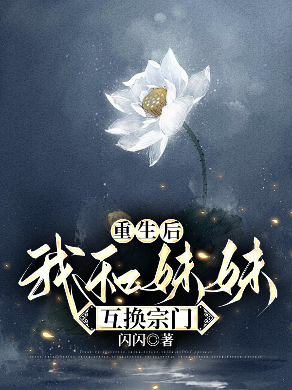 重生后，我和妹妹互换宗门