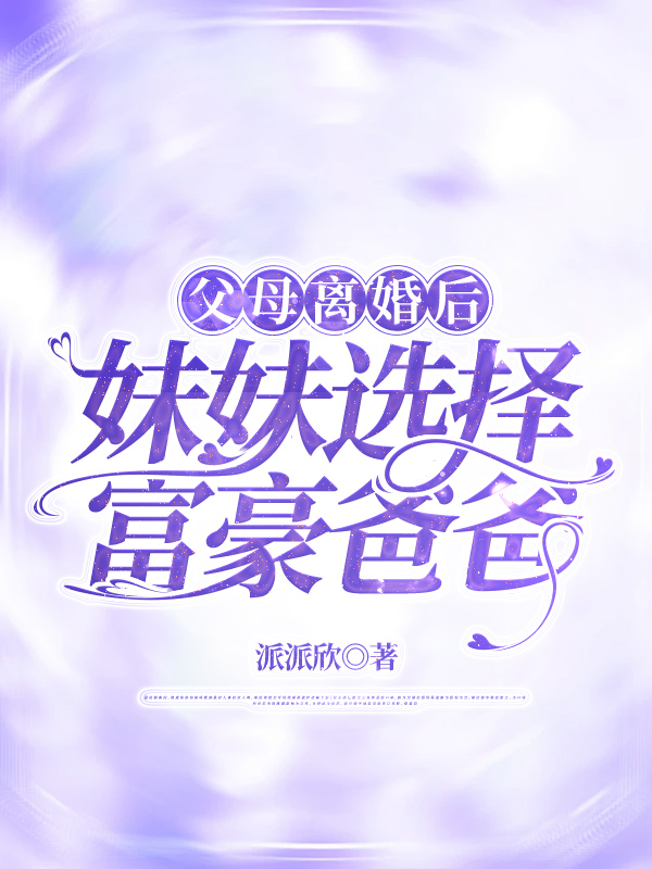父母离婚后，妹妹选择富豪爸爸