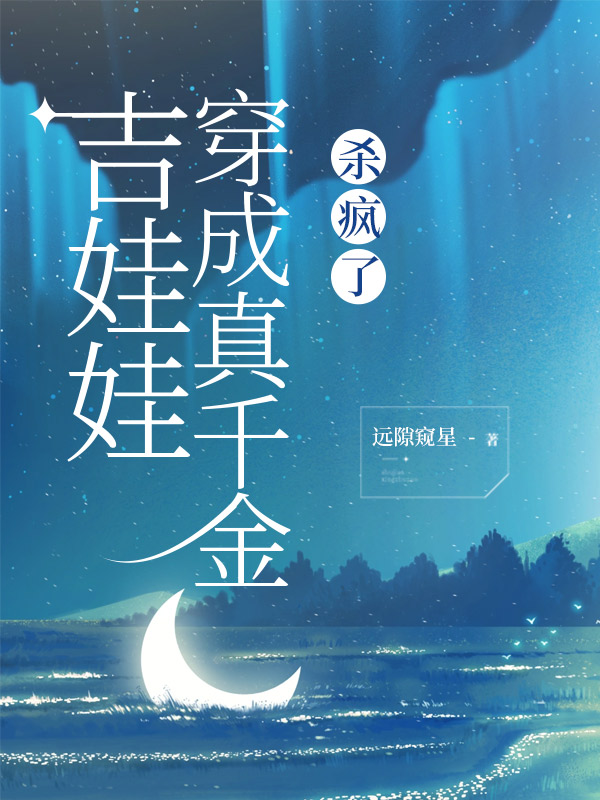 吉娃娃穿成真千金，杀疯了
