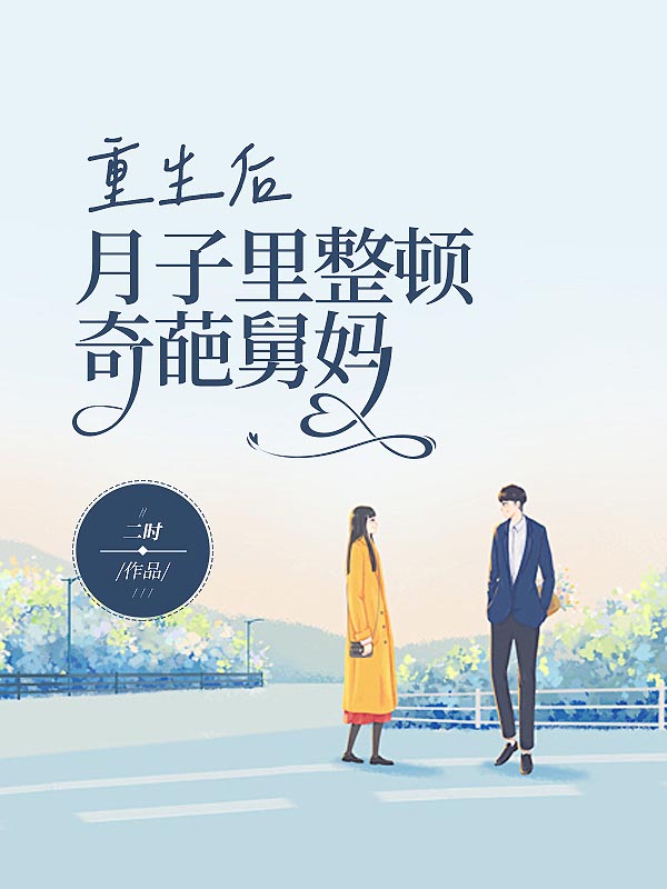 重生后，月子里整顿奇葩舅妈