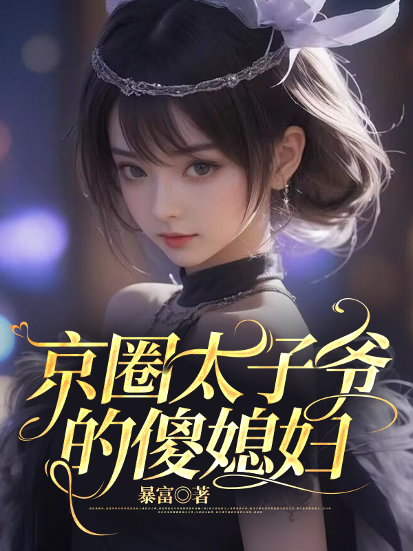 京圈太子爷的傻媳妇