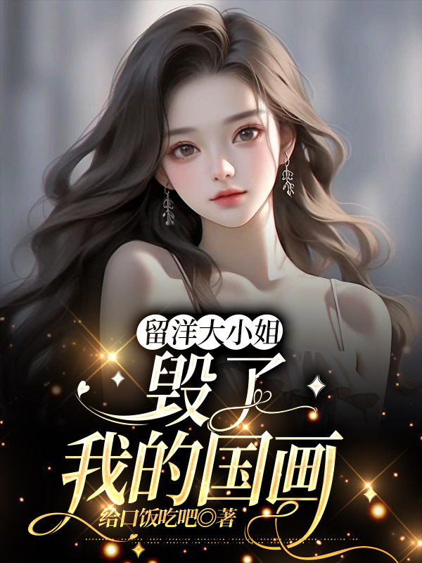 留洋大小姐毁了我的国画