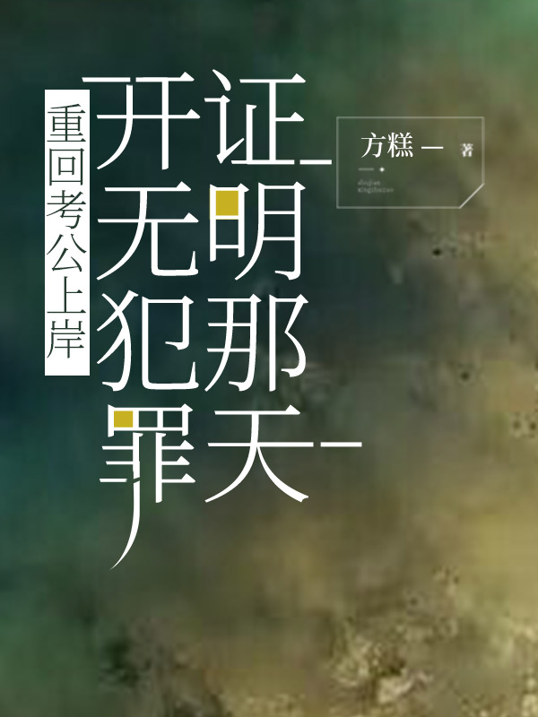 重回考公上岸开无犯罪证明那天