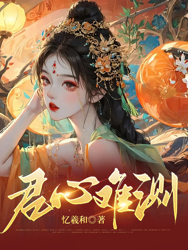 君心难测