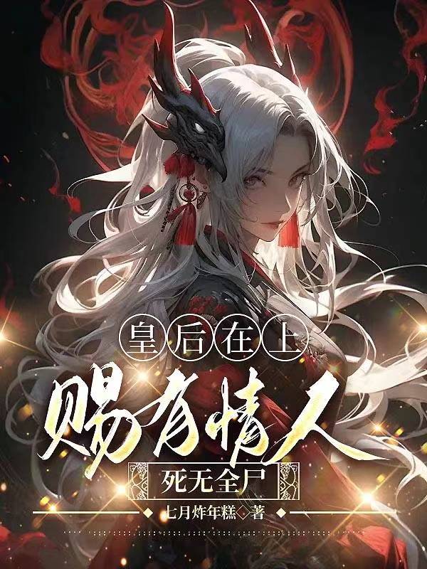 皇后在上：赐有情人死无全尸