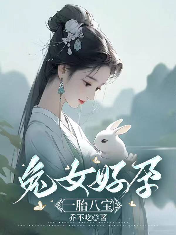 兔女好孕：一胎八宝