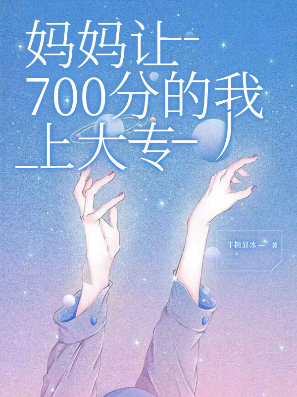 妈妈让700分的我上大专
