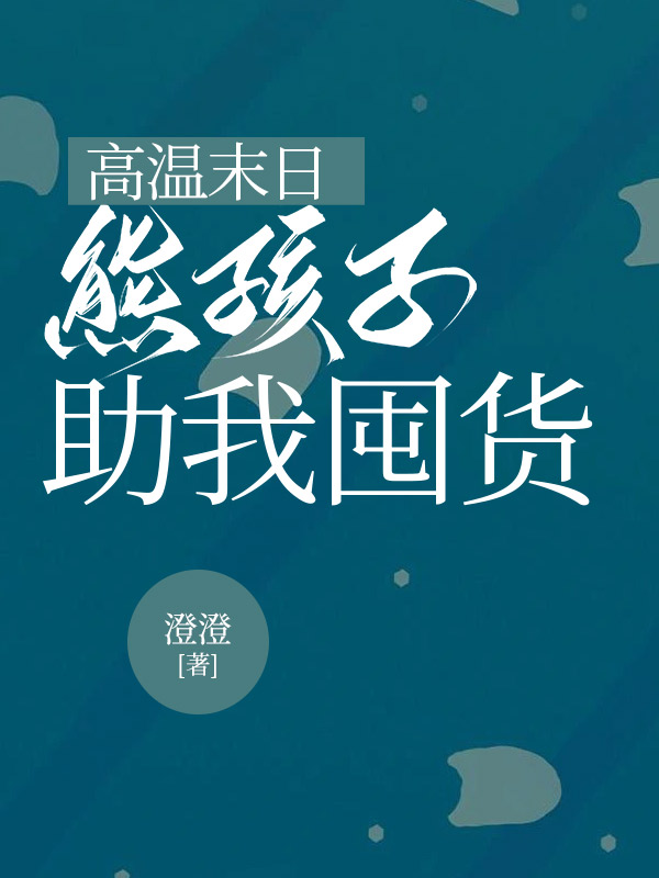 高温末日，熊孩子助我囤货