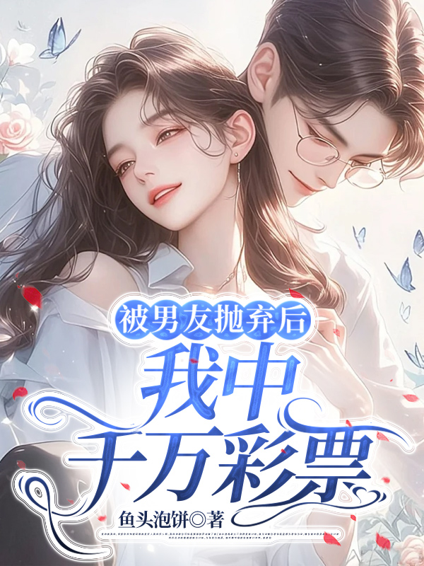 被男友抛弃后，我中千万彩票