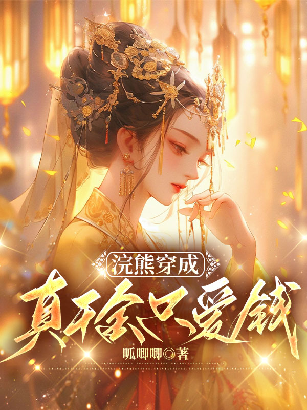 浣熊穿成真千金只爱钱