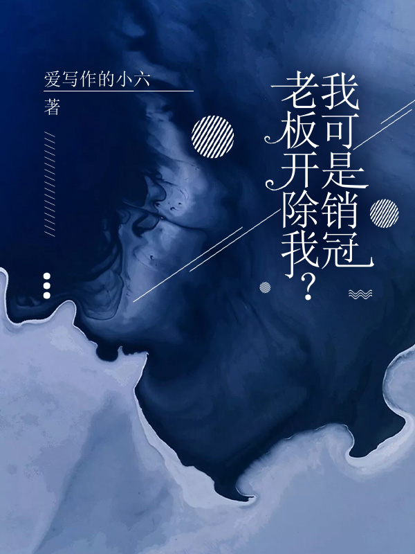 老板开除我？可我是销冠