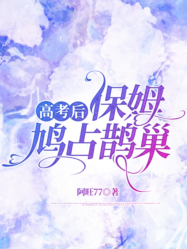 高考后保姆鸠占鹊巢