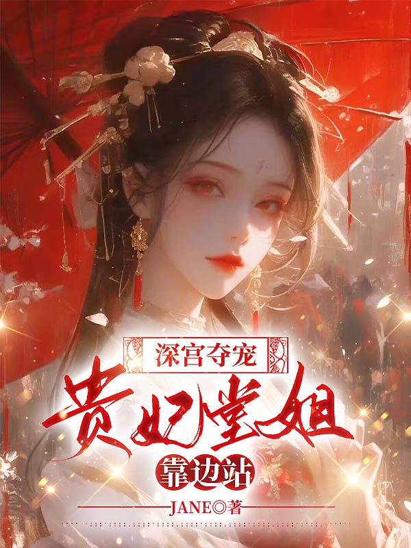 深宫夺宠：贵妃堂姐靠边站