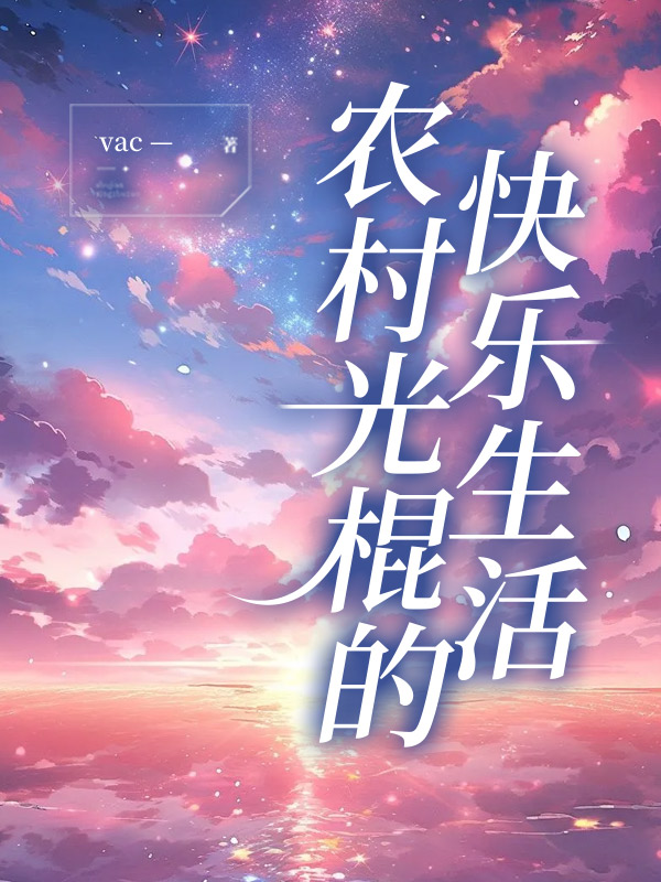 农村光棍的快乐生活