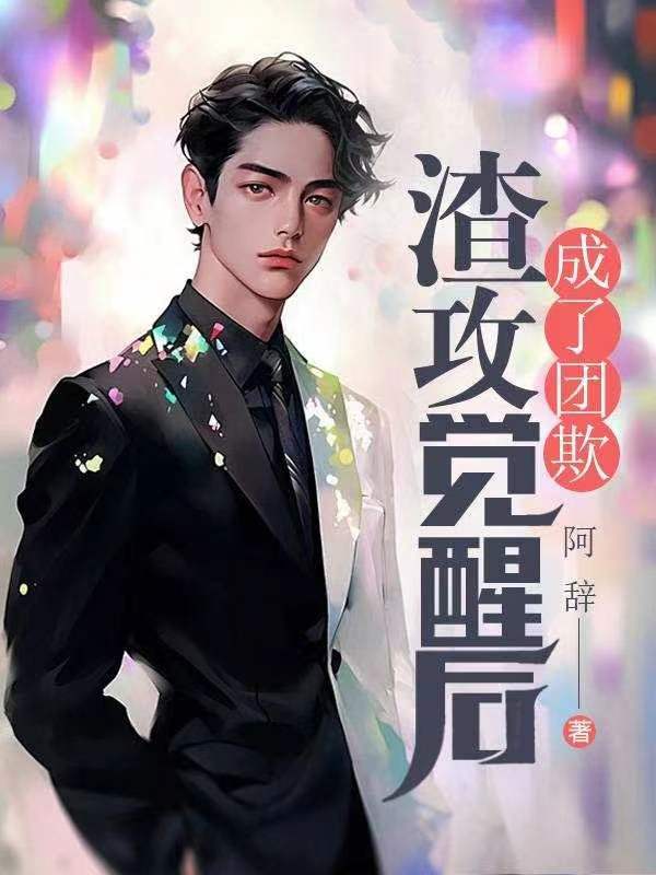 渣攻觉醒后成了团欺