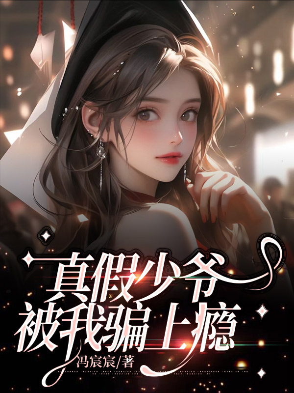 真假少爷被我骗上瘾