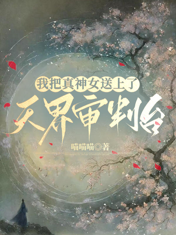 我把真神女送上了天界审判台