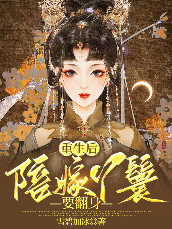 重生后，陪嫁丫鬟要翻身