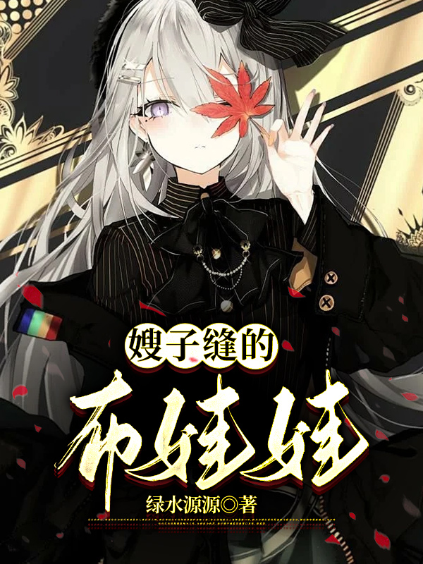 嫂子缝的布娃娃