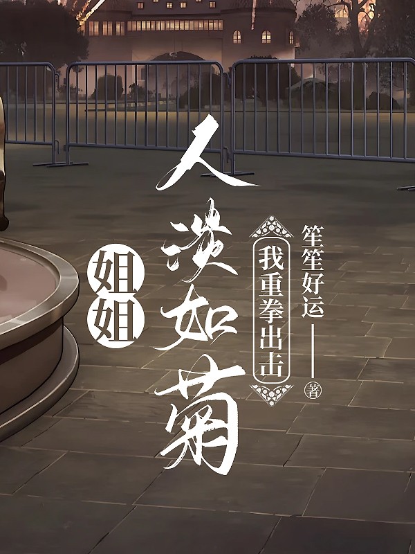 姐姐人淡如菊，我重拳出击