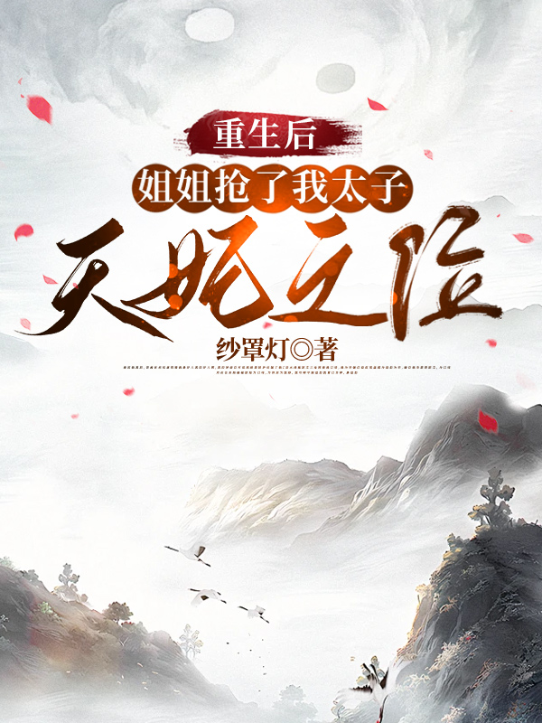 重生后，姐姐抢了我太子天妃之位