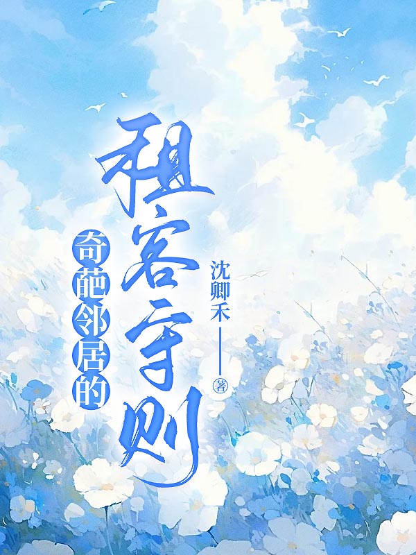 奇葩邻居的租客守则