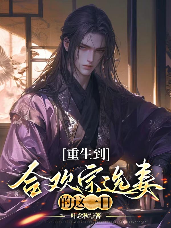 重生到合欢宗选妻的这一日