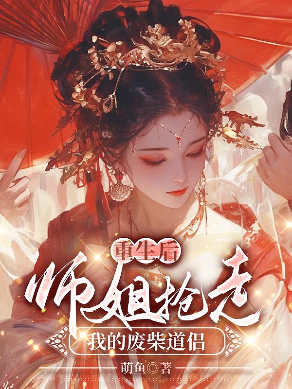 重生后，师姐抢走我的废柴道侣